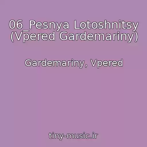 کاور آهنگ 06_Pesnya Lotoshnitsy (Vpered Gardemariny) از Gardemariny, Vpered