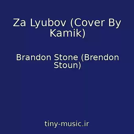کاور آهنگ Za Lyubov (Cover By Kamik) از Brandon Stone (Brendon Stoun)