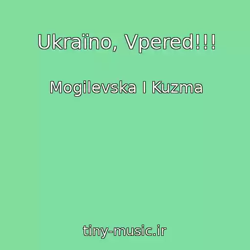 کاور آهنگ Ukraїno, Vpered!!! از Mogіlevska І Kuzma