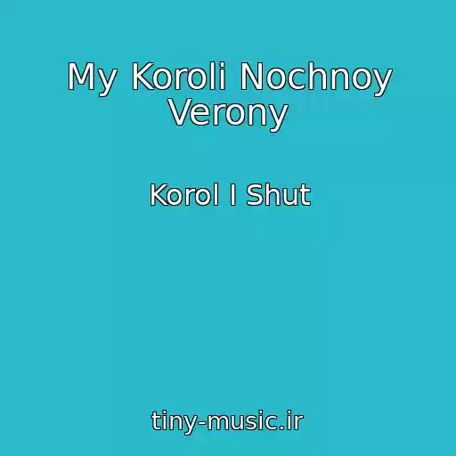 کاور آهنگ My Koroli Nochnoy Verony از Korol I Shut