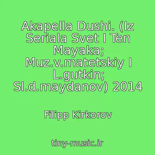 کاور آهنگ Akapella Dushi. (Iz Seriala Svet I Ten Mayaka; Muz.v.matetskiy I L.gutkin; Sl.d.maydanov) 2014 از Filipp Kirkorov