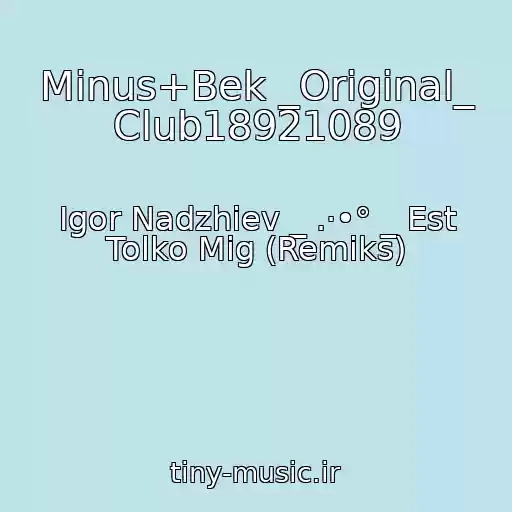 کاور آهنگ Minus+Bek _Original_ Club18921089 از Igor Nadzhiev _ .·•° _ Est Tolko Mig (Remiks)