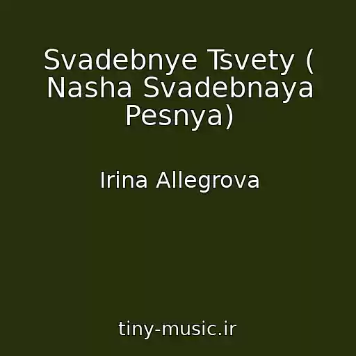 کاور آهنگ Svadebnye Tsvety ( Nasha Svadebnaya Pesnya) از Irina Allegrova