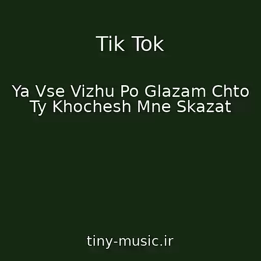 کاور آهنگ Tik Tok از Ya Vse Vizhu Po Glazam Chto Ty Khochesh Mne Skazat