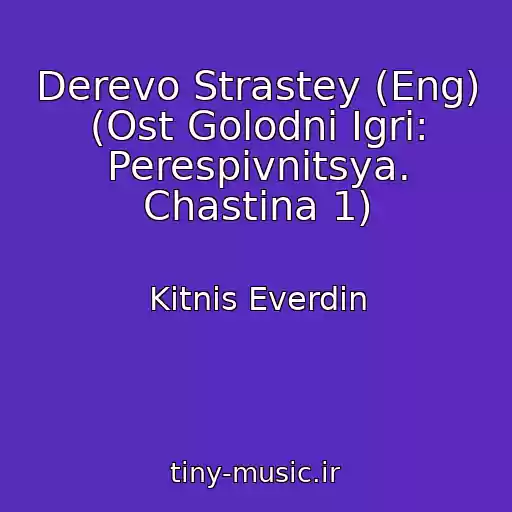 کاور آهنگ Derevo Strastey (Eng) (Ost Golodnі Іgri: Perespіvnitsya. Chastina 1) از Kіtnіs Everdіn