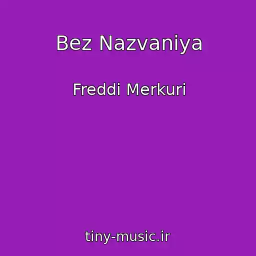 کاور آهنگ Bez Nazvaniya از Freddi Merkuri