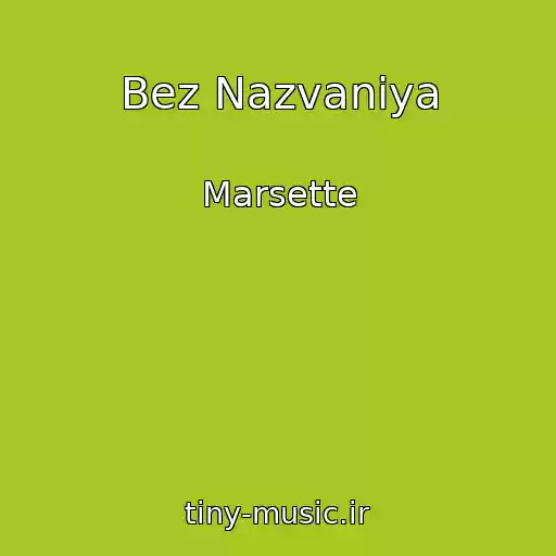 کاور آهنگ Bez Nazvaniya از Marsette