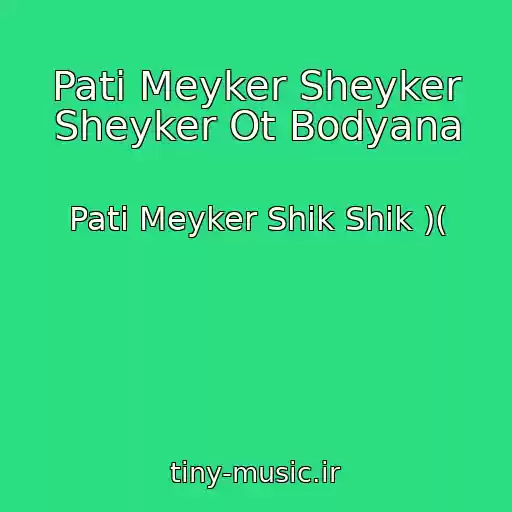 کاور آهنگ Pati Meyker Sheyker Sheyker Ot Bodyana از Pati Meyker Shik Shik )(