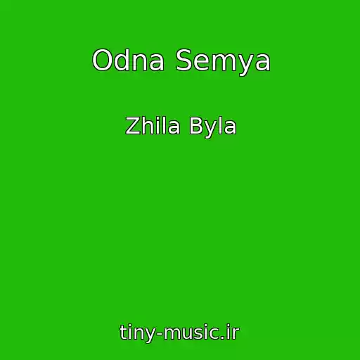 کاور آهنگ Odna Semya از Zhila Byla