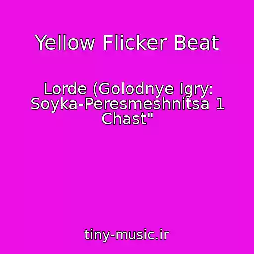 کاور آهنگ Yellow Flicker Beat از Lorde (Golodnye Igry: Soyka-Peresmeshnitsa 1 Chast"