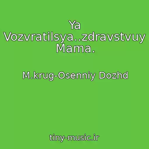 کاور آهنگ Ya Vozvratilsya..zdravstvuy Mama. از M.krug-Osenniy Dozhd