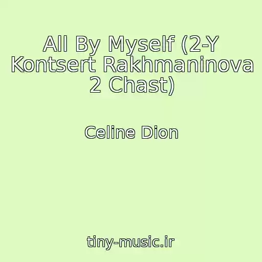 کاور آهنگ All By Myself (2-Y Kontsert Rakhmaninova 2 Chast) از Celine Dion