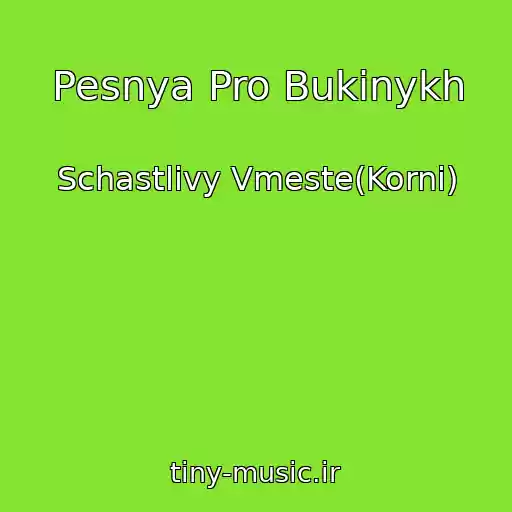 کاور آهنگ Pesnya Pro Bukinykh از Schastlivy Vmeste(Korni)