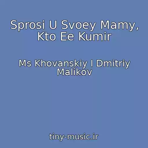 کاور آهنگ Sprosi U Svoey Mamy, Kto Ee Kumir از Ms Khovanskiy I Dmitriy Malikov