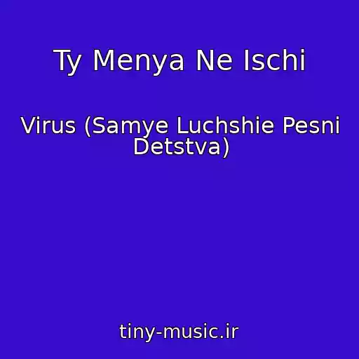 کاور آهنگ Ty Menya Ne Ischi از Virus (Samye Luchshie Pesni Detstva)