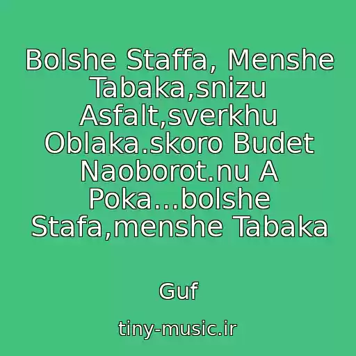 کاور آهنگ Bolshe Staffa, Menshe Tabaka,snizu Asfalt,sverkhu Oblaka.skoro Budet Naoborot.nu A Poka...bolshe Stafa,menshe Tabaka از Guf