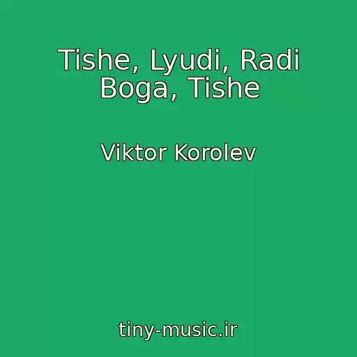 کاور آهنگ Tishe, Lyudi, Radi Boga, Tishe از Viktor Korolev
