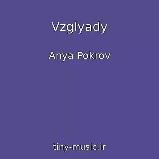 کاور آهنگ Vzglyady از Anya Pokrov