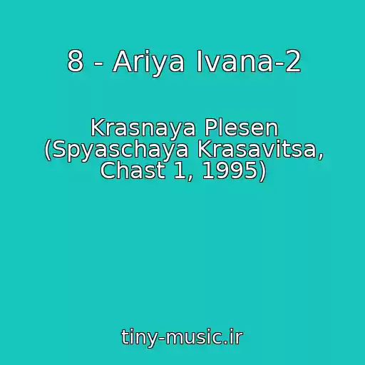 کاور آهنگ 8 - Ariya Ivana-2 از Krasnaya Plesen (Spyaschaya Krasavitsa, Chast 1, 1995)