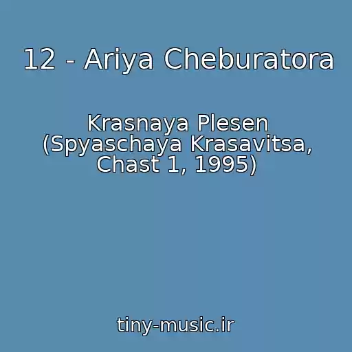 کاور آهنگ 12 - Ariya Cheburatora از Krasnaya Plesen (Spyaschaya Krasavitsa, Chast 1, 1995)