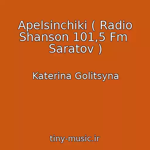 کاور آهنگ Apelsinchiki ( Radio Shanson 101,5 Fm  Saratov ) از Katerina Golitsyna