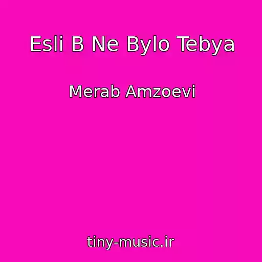 کاور آهنگ Esli B Ne Bylo Tebya از Merab Amzoevi