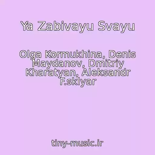 کاور آهنگ Ya Zabivayu Svayu از Olga Kormukhina, Denis Maydanov, Dmitriy Kharatyan, Aleksandr F.sklyar