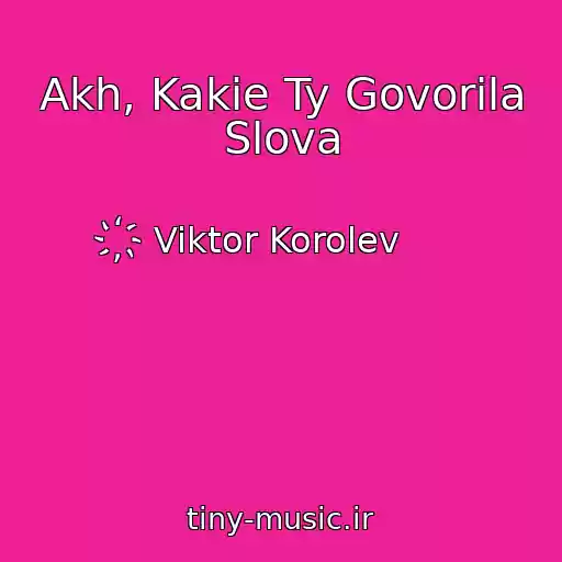 کاور آهنگ Akh, Kakie Ty Govorila Slova از ҉ Viktor Korolev