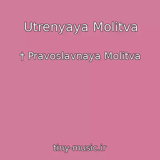 کاور آهنگ Utrenyaya Molitva از † Pravoslavnaya Molitva