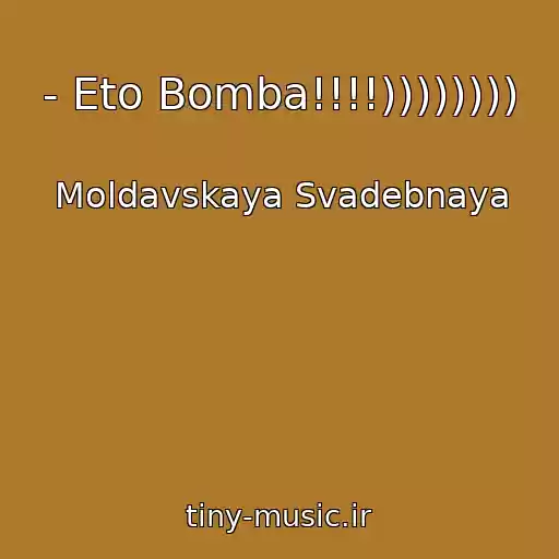 کاور آهنگ - Eto Bomba!!!!)))))))) از Moldavskaya Svadebnaya