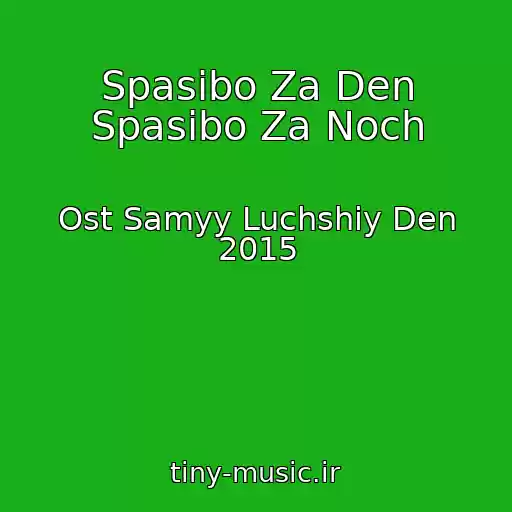 کاور آهنگ Spasibo Za Den Spasibo Za Noch از Ost Samyy Luchshiy Den 2015