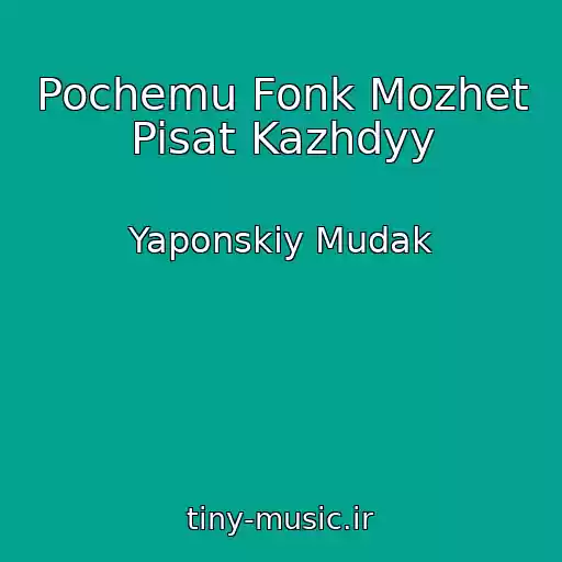 کاور آهنگ Pochemu Fonk Mozhet Pisat Kazhdyy از Yaponskiy Mudak