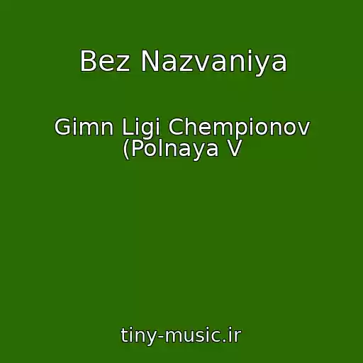 کاور آهنگ Bez Nazvaniya از Gimn Ligi Chempionov (Polnaya V