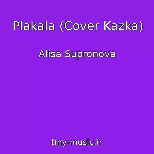 کاور آهنگ Plakala (Cover Kazka) از Alisa Supronova