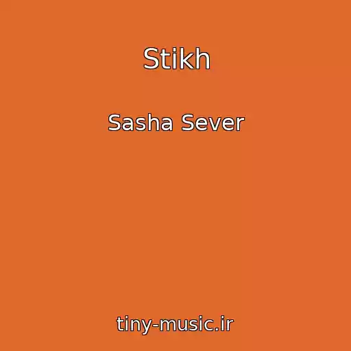 کاور آهنگ Stikh از Sasha Sever