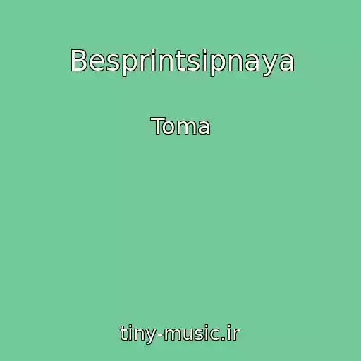 کاور آهنگ Besprintsipnaya از Toma