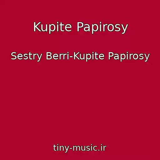 کاور آهنگ Kupite Papirosy از Sestry Berri-Kupite Papirosy