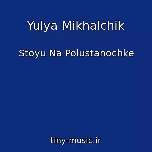 کاور آهنگ Yulya Mikhalchik از Stoyu Na Polustanochke