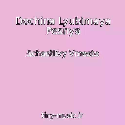 کاور آهنگ Dochina Lyubimaya Pesnya از Schastlivy Vmeste