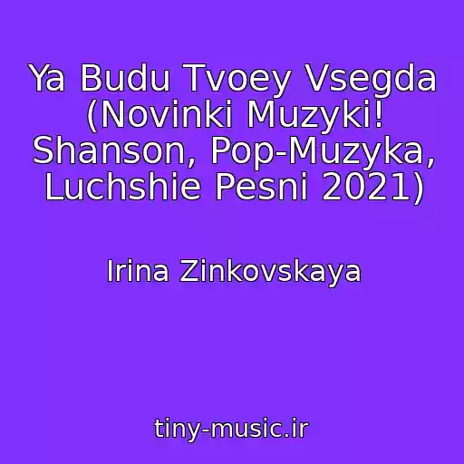 کاور آهنگ Ya Budu Tvoey Vsegda (Novinki Muzyki! Shanson, Pop-Muzyka, Luchshie Pesni 2021) از Irina Zinkovskaya