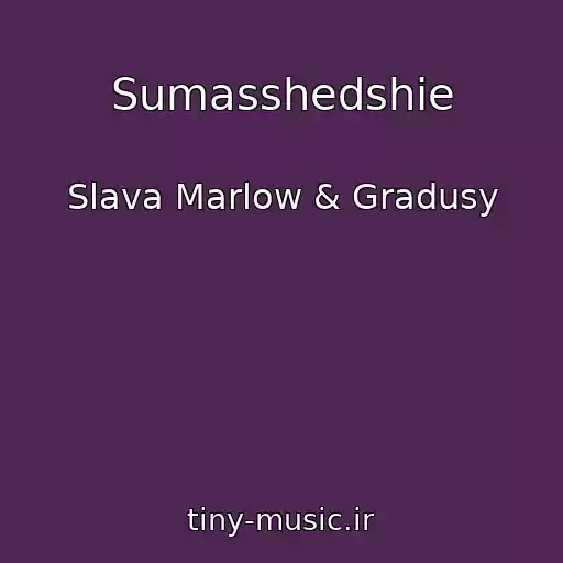 کاور آهنگ Sumasshedshie از Slava Marlow & Gradusy