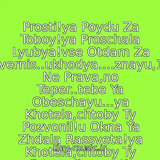 کاور آهنگ Prosti!ya Poydu Za Toboy!ya Proschala Lyubya!vse Otdam Za Tebya!povernis..ukhodya....znayu,10000Raz Ne Prava,no Teper..tebe Ya Obeschayu...ya Khotela,chtoby Ty Pozvonil!u Okna Ya Zhdala Rassveta!ya Khotela,chtoby Ty Pozvonil...prosti. از Yuliya Savicheva
