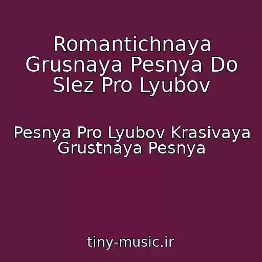 کاور آهنگ Romantichnaya Grusnaya Pesnya Do Slez Pro Lyubov از Pesnya Pro Lyubov Krasivaya Grustnaya Pesnya