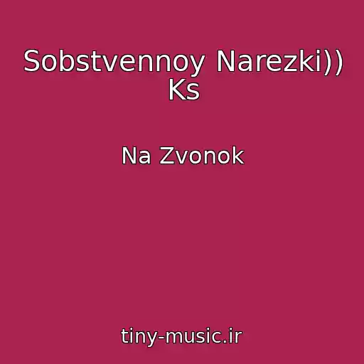 کاور آهنگ Sobstvennoy Narezki)) Ks از Na Zvonok
