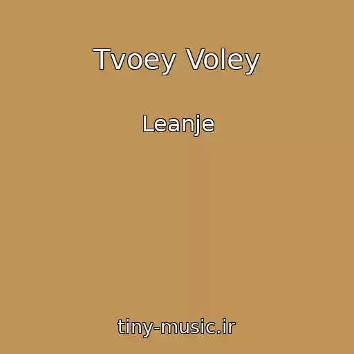 کاور آهنگ Tvoey Voley از Leanje