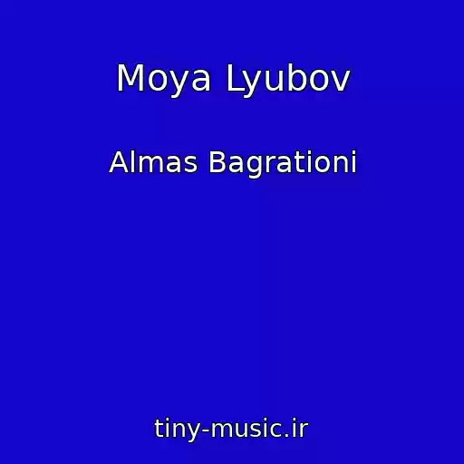 کاور آهنگ Moya Lyubov از Almas Bagrationi