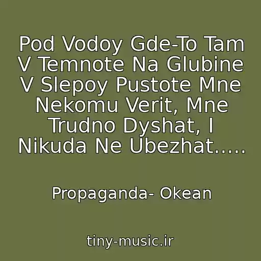 کاور آهنگ Pod Vodoy Gde-To Tam V Temnote Na Glubine V Slepoy Pustote Mne Nekomu Verit, Mne Trudno Dyshat, I Nikuda Ne Ubezhat..... از Propaganda- Okean
