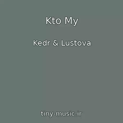 کاور آهنگ Kto My از Kedr & Lustova