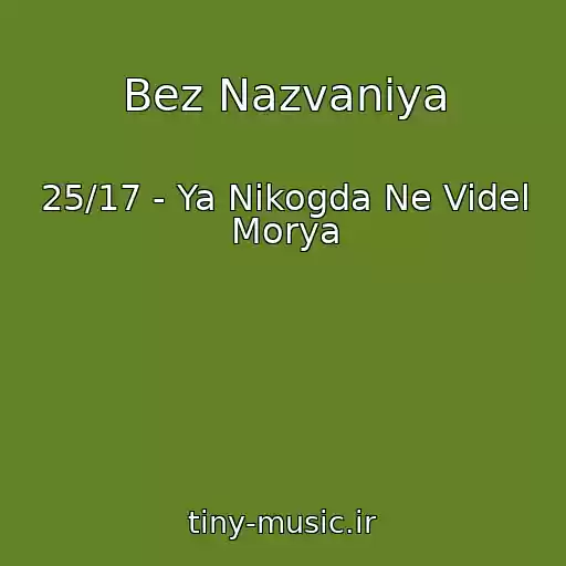 کاور آهنگ Bez Nazvaniya از 25/17 - Ya Nikogda Ne Videl Morya