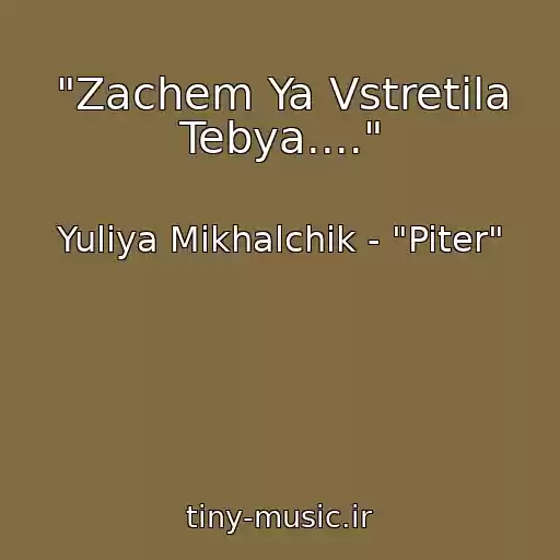 کاور آهنگ "Zachem Ya Vstretila Tebya...." از Yuliya Mikhalchik - "Piter"